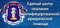 Единый центр оказания квалифицированной юридической помощи